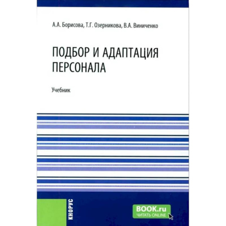 Право. Юридические науки, книга Подбор и адаптация персонала: учебник купить по скидке
