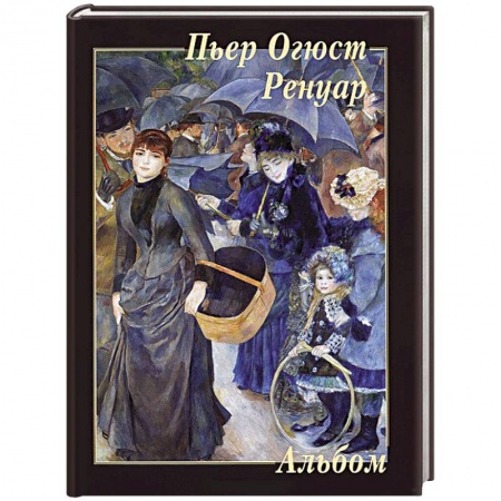 Книги, книга Пьер Огюст Ренуар купить по скидке