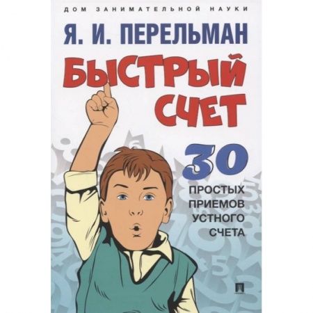 Обучение счету. Математика, книга Быстрый счет.30 простых приемов устного счета купить по скидке