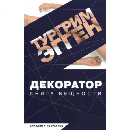 Зарубежная современная проза, книга Декоратор купить по скидке