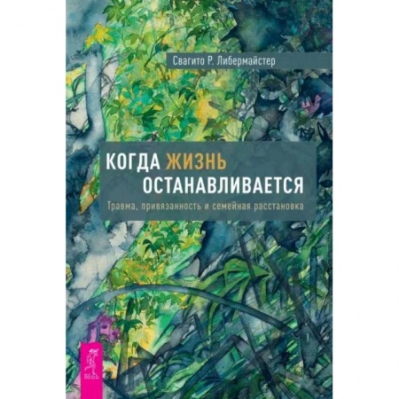 Психология отношений, книга Когда жизнь останавливается. Травма, привязанность и семейная расстановка купить по скидке
