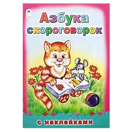 Книги, книга Азбука скороговорок купить по скидке