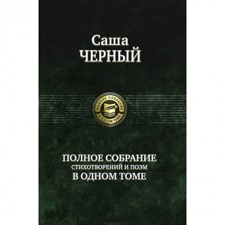 Книги, книга Полное собрание стихотворений и поэм в одном томе купить по скидке