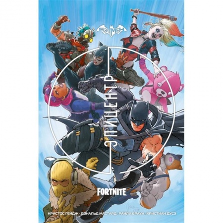 Комиксы. Манга, книга Бэтмен.Fortnite.Эпицентр купить по скидке