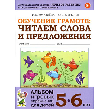 Обучение грамоте: читаем слова и предложения. Альбом игровых упражнений для детей 5-6 лет