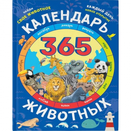 Животный и растительный мир, книга Календарь животных купить по скидке