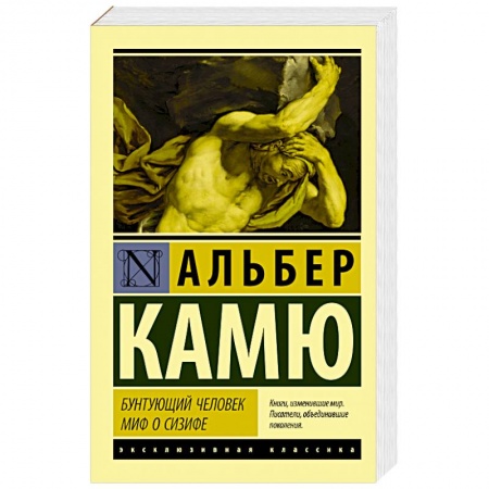 Зарубежная классика, книга Бунтующий человек. Миф о Сизифе купить по скидке