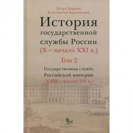 Общие работы, книга История государственной службы России. В 4-х томах. Том 2. Государственная служба. Книга 2 купить по скидке