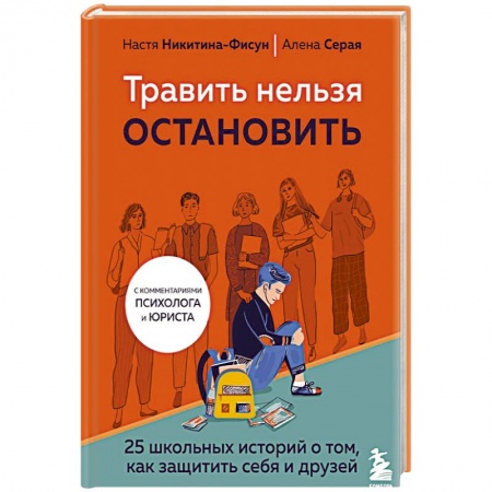 Русская современная проза, книга Травить нельзя остановить. 25 школьных историй о том, как защитить себя и друзей купить по скидке