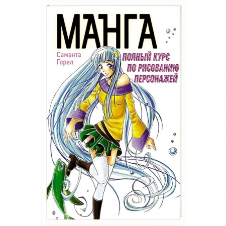 Комиксы. Манга, книга Манга. Полный курс по рисованию персонажей купить по скидке