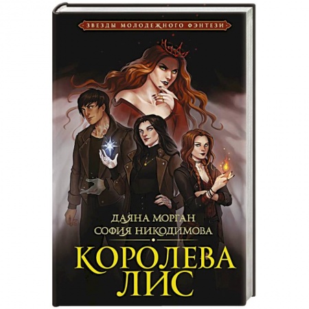 Зарубежная фантастика, книга Королева Лис купить по скидке