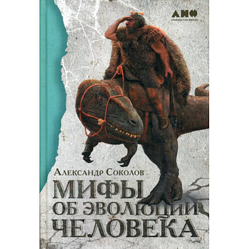 Мифы об эволюции человека Мифы об эволюции человека