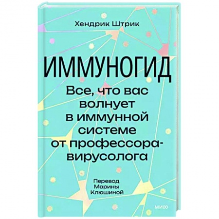 Анатомия и физиология человека, книга Иммуногид. Все, что вас волнует в иммунной системе от профессора-вирусолога купить по скидке