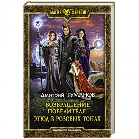 Русское фэнтези, книга Возвращение Повелителя. Этюд в розовых тонах купить по скидке