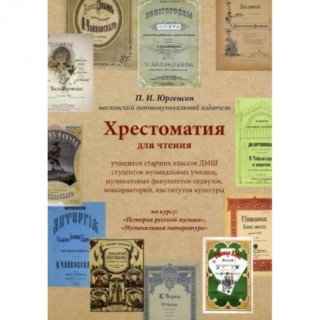 Дополнительные учебные пособия, книга Хрестоматия для чтения учащихся старших классов ДМШ студентов музыкальных училищ, музыкальных факультетов педвузов, консерваторий, институтов культуры купить по скидке