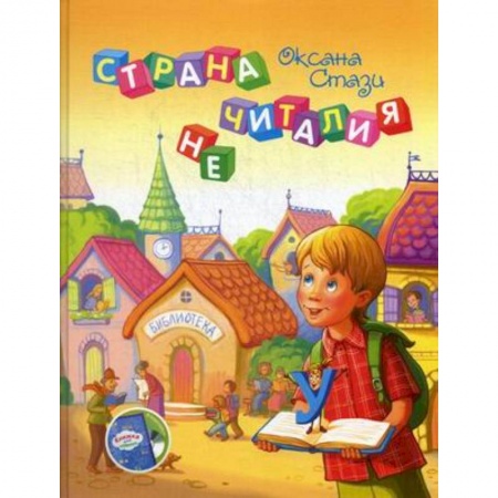 Сказки отечественных писателей, книга Страна Нечиталия (+CD, +брошюра) купить по скидке