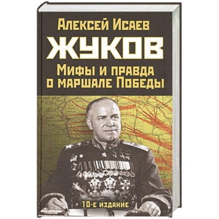 Мемуары, биографии военных деятелей, книга Жуков. Правда и мифы о маршале Победы купить по скидке