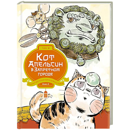 Приключения. Детективы, книга Кот Апельсин в Запретном городе. Книга 3. Секрет величия бронзовых львов купить по скидке