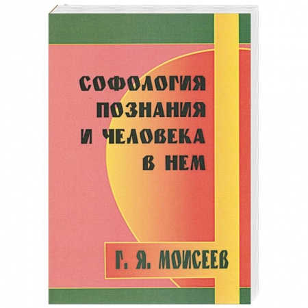 Книги, книга Софология познания мироздания и человека в нем купить по скидке