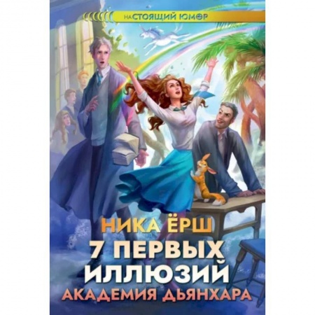 Русское фэнтези, книга 7 первых иллюзий. Академия Дьянхара купить по скидке