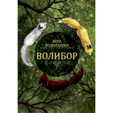 Русское фэнтези, книга Волибор купить по скидке
