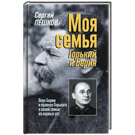 Мемуары, биографии исторических личностей, книга Моя семья. Горький и Берия купить по скидке
