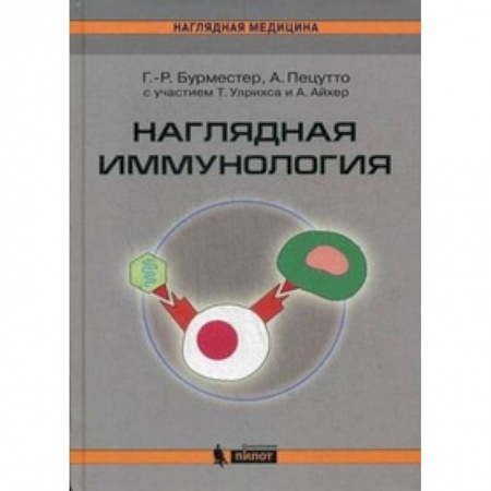 Другие виды специальной медицины, книга Наглядная иммунология купить по скидке