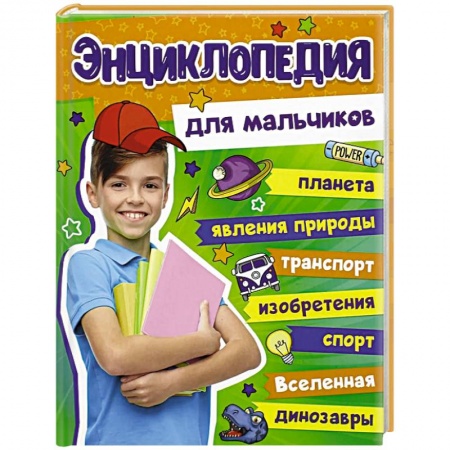 Полезные советы мальчикам, книга Энциклопедия для мальчиков купить по скидке