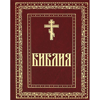 Библия. Книги Священного Писания Ветхого и Нового Завета