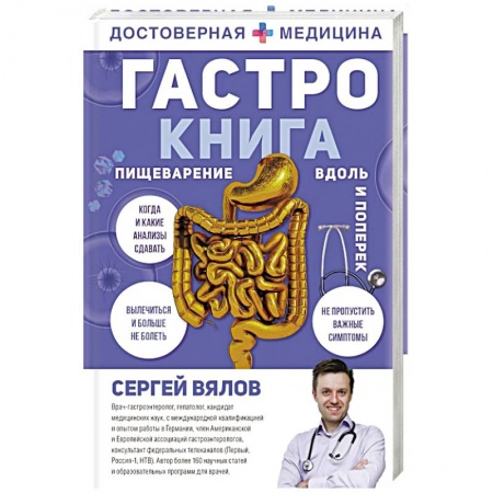 Другие виды специальной медицины, книга Гастро-книга. Пищеварение вдоль и поперек купить по скидке