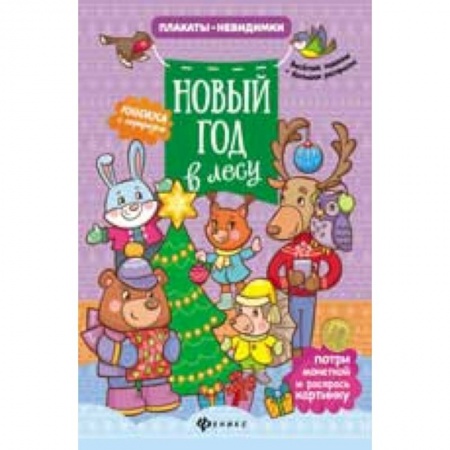 Книги, книга Новый год в лесу: книжка с сюрпризом купить по скидке
