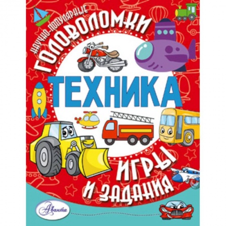 Кроссворды, головоломки, комиксы, книга Техника купить по скидке