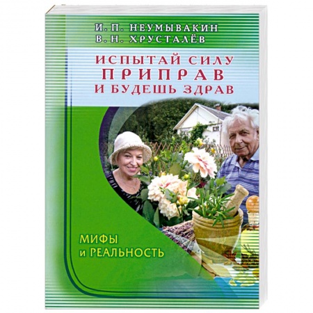 Книги, книга Испытай силу приправ и будешь здрав. Мифы и реальность купить по скидке