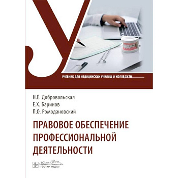 Правовое обеспечение профессиональной деятельности: Учебник Правовое обеспечение профессиональной деятельности: Учебник