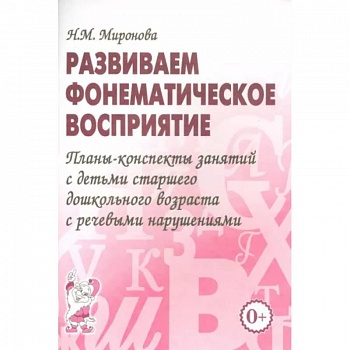 Развиваем фонематическое восприятие. Планы-конспекты занятий с детьми старшего дошкольного возраста