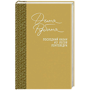 Последний кабан из лесов Понтеведра