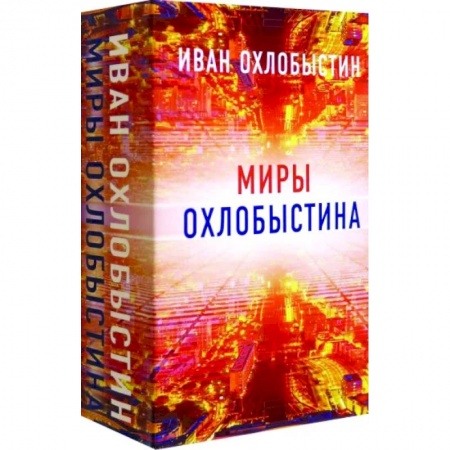 Русская современная проза, книга Миры Охлобыстина. Комплект из 4-х книг купить по скидке