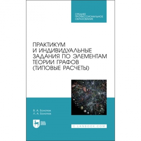 Книги, книга Практикум и инд.зад.по элементам теории графов.СПО купить по скидке