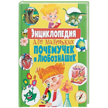 Все обо всем. Универсальные энциклопедии, книга Энциклопедия для маленьких почемучек и любознашек купить по скидке