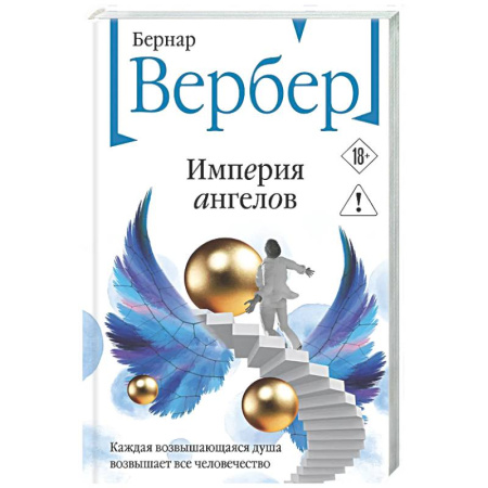 Зарубежная современная проза, книга Империя ангелов (Танатонавты #2) купить по скидке
