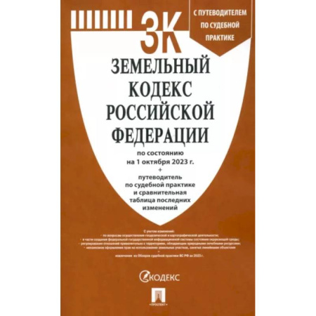 Земельное и экологическое право, книга Земельный кодекс Российской Федерации по состоянию на 01 октября 2023 г купить по скидке