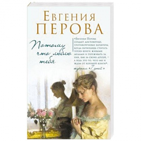 Отечественный любовный роман, книга Потому что люблю тебя купить по скидке