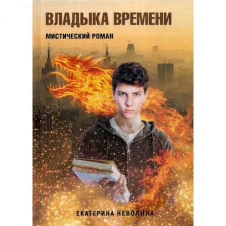 Русская современная проза, книга Владыка времени купить по скидке