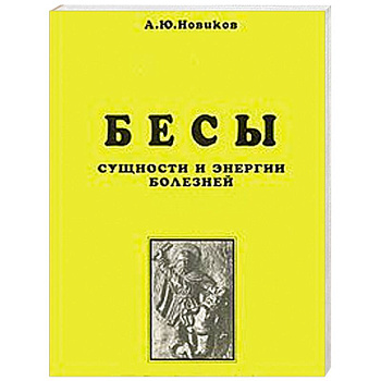 Бесы. Сущности и энергии болезней. Магическая медицина. Часть 1