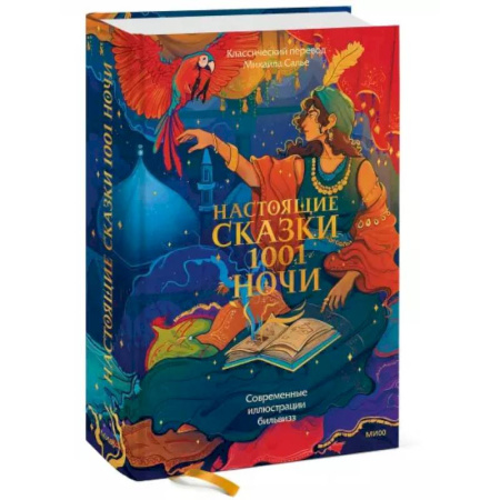 Эпос. Фольклор. Мифы, книга Настоящие сказки 1001 ночи купить по скидке