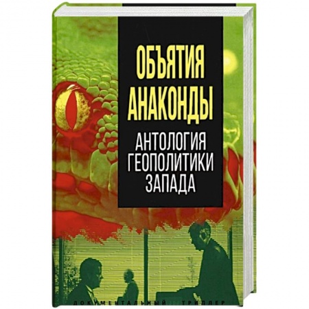Книги, книга Объятия 'Анаконды'. Антология геополитики Запада купить по скидке