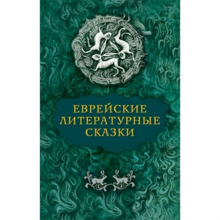 Сказки зарубежных писателей, книга Еврейские литературные сказки купить по скидке