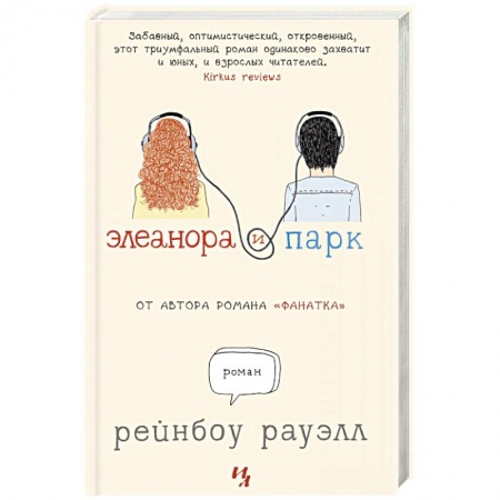Классика, современная литература, книга Элеанора и Парк купить по скидке