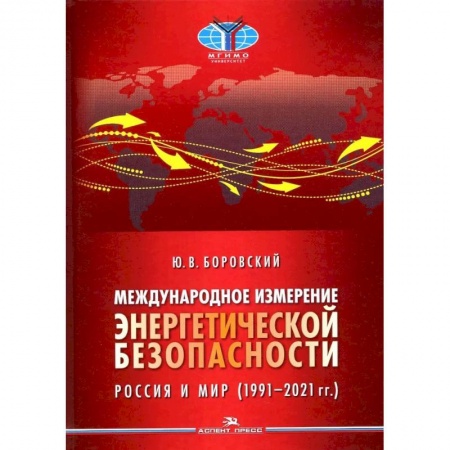 История новейшего времени (с 1918 г.), книга Международное измерение энергетической безопасности. Россия и мир (1991–2021 гг.) купить по скидке