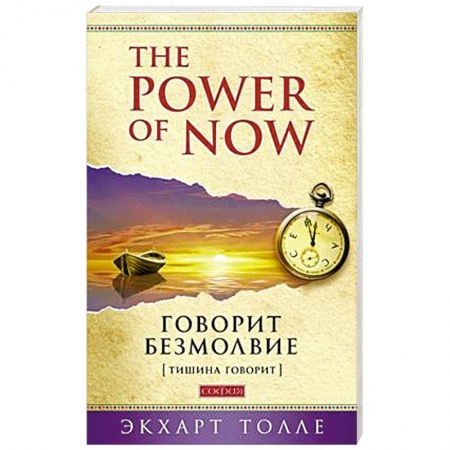 Философия, книга Говорит безмолвие купить по скидке